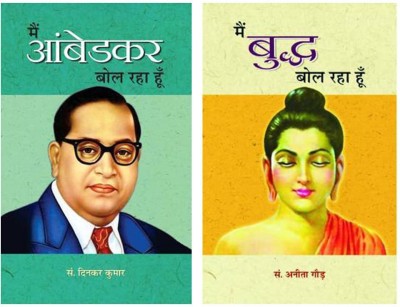 Main Ambedkar Bol Raha Hoon And Main Buddha Bol Raha Hoon (Combo)(Paperbacks, Hindi, S. DINKAR KUMAR, S ANITA GAUR)