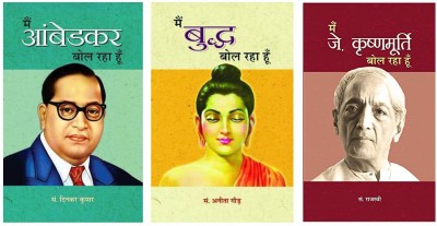 MAIN AMBEDKAR BOL RAHA HOON, Main Buddha Bol Raha Hoon, Main J. Krishnamurti Bol Raha Hoon(COMBO)(Paperbacks, Hindi, DINKAR KUMAR, Ed. Anita Gaur, Rajasvi)