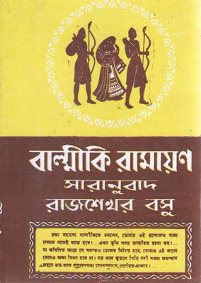 Balmiki Ramayan Saranubad By Rajsekhar Basu(Hardcover, Bengali, RAJSEKHAR BASU)