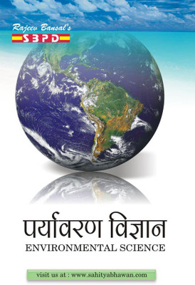 Paryavaran Vigyan - Environmental Science(Paperback, Hindi, Dr. H. S. Garg)