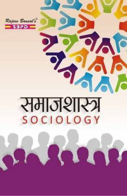 Samajshastra - Sociology - Paper 1 - Indian Sociological Thinkers, Paper 2 - Indian Social Problems(Paperback, Hindi, Dr. Ravindranath Mukerjee, Dr. Bharat Agarwal)