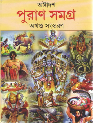 Astadash Puran Samagra Akhanda Sanaskaran(Hardcover, Bengali, PRITHVIRAJ SEN)
