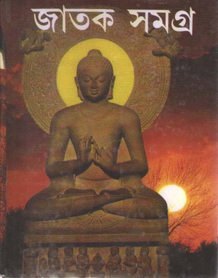 Jatak Samagra By Sudhangshu Ranjan Ghosh(Hardcover, Bengali, SUDHANGSHU RANJAN GHOSH)