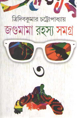 Jagumama Rahasya Samagra Vol-3(Hardcover, Bengali, TRIDIB KUMAR CHATTOPADHYAY)