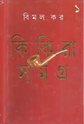 Kikira Samagra - Vol.1(paper, Bengali, Bimal Kar ()