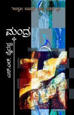 Mandra(Paperback, Kannada, by S.L.Byrappa (Author))