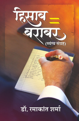 Hisaab Barabar(Paperback, Dr. Ramakant Sharma)