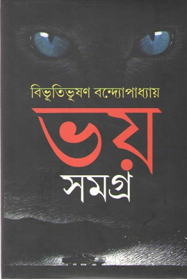 Bhoy Samagra By Bibhutibhushan Bandopadhyay(Hardcover, Bengali, BIBHUTIBHUSHAN BANDOPADHYAY)