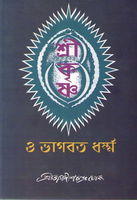 Sri Krishna O Bhagavad Dharma By Jagadish Chandra Ghosh(Hardcover, Bengali, JAGADISH CHANDRA GHOSH)
