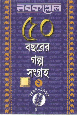Nabakallol Panchas Bacharer Galpa Sangraha Vol-2 (1397-1416)(Hardcover, Bengali, NABAKALLOL)