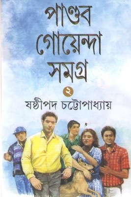 Pandab Goenda Samagra Vol-2(Hardcover, Bengali, SASTIPADA CHATTOPADHYAY)