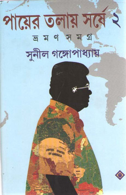Payer Talay Sarshe Vraman Samagra Vol-2(Hardcover, Bengali, SUNIL GANGOPADHYAY)