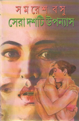 Sera Dosti Upanyas By Samaresh Basu(Hardcover, Bengali, SAMARESH BASU)