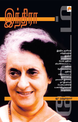 Indira(Tamil, Paperback, Muthukumar R.)