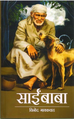Sai Baba(Paperback, Vinod Giakwad)