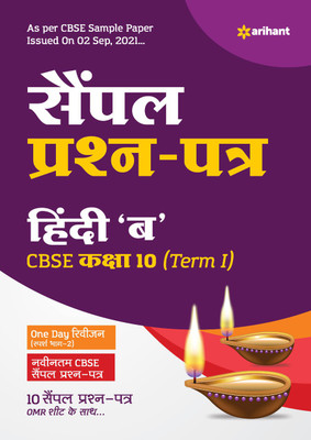 Arihant CBSE Term 1 Hindi B Sample Papers Questions for Class 10 MCQ Books for 2021 (As Per CBSE Sample Papers issued on 2 Sep 2021)(Hindi, Paperback, Sharma Sandeep)