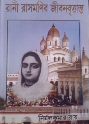 Rani Rashmoni Jibonbritanto(Hardcover, Bengali, Nirmal Kumar Ray)