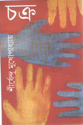 Chakra By Sirshendu Mukhopadhyay(Hardcover, Bengali, SIRSHENDU MUKHOPADHYAY)