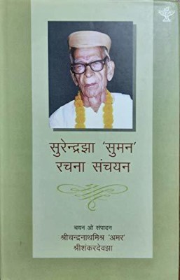 Surendra Jha 'Suman' Rachna Sanchayan(Hardcover, Maithili, Chandranath Mishra 'Amar' and Shankerdeo Jha)