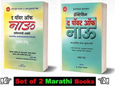 The Power Of Now + Practicing Power Of Now(Paperback, Marathi, Eckhart Tolle, Prof. Dinkar Borikar)