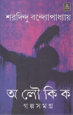 Aloukik Galpasamagra By Saradindu Bandyopadhyay(Hardcover, Bengali, SARADINDU BANDYOPADHYAY)