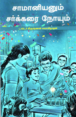Samaniyanum Sarkarai Noyum(Paperback, Tamil, Dr. Krishnan Swaminathan)