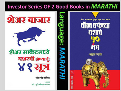 Warren Buffechya Yashache 50 Mantra + Share Bajar : 41 Yashaswi Sutre ( Set Of 2 Marathi Books)(Paperback, Marathi, Warren Buffet, Atul Kahate, Jui Palekar-Parlikar, Mahesh Chandra Kaushik) Warren Buffechya Yashache 50 Mantra + Share Bajar : 41 Yashaswi Sutre ( Set Of 2 Marathi Books)(Paperback, Marathi, Warren Buffet, Atul Kahate, Jui Palekar-Parlikar, Mahesh Chandra Kaushik)