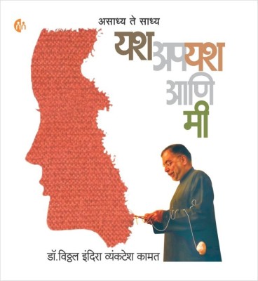 Yash Apyash Aani Mi(Marathi, Paperback, Dr. Vithal Indira Vyankatesh Kamat)
