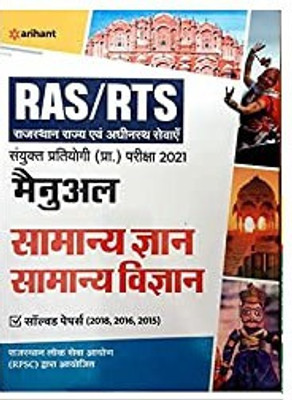RAS/RTS Manual Samanya Gyan Aur Samanya Vigyan Sanyukt Pratiyogi (Pra) Pariksha 2021(Paperback, Arihant Experts)