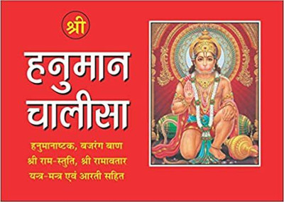 Shree Hanuman Chalisa Pocket Size Book In Hindi - Keep Reading And Learn Life Lesson And Management From Lord Hanuman Ji Pack Of 4(Paperpack, Hindi, Tulsidas Ji)