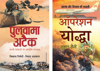 14/2: The Attack On Pulwama & Operation Yoddha : A Story Of Faith And Faith (Buy Set Of 2 Books) Smita Agarwal, Sushant Saini,Vikas Trivedi(Paperback, Hindi, Smita Agarwal, Sushant Saini, Vikas Trivedi)