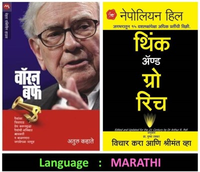 Warren Buffet + Think And Grow Rich (Marathi Set Of 2 Books)(Paperback, Marathi, Napoleon Hill, Warren Buffet, Atul Kahate, Pushpa Thakkar)