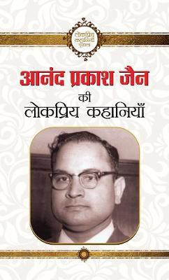 Anand Prakash Jain Ki Lokpriya Kahaniyan(Hindi, Hardcover, Jain Anand Prakash)