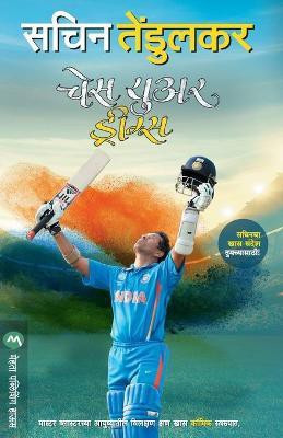 Chase Your Dreams(Marathi, Paperback, TENDULKAR SACHIN)