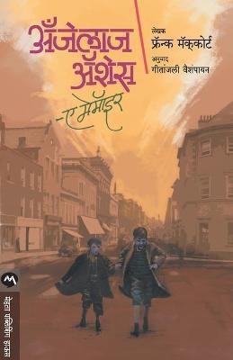 Angelas Ashes(Marathi, Paperback, Mccourt Frank)