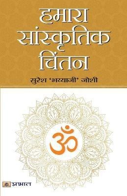 Hamara Sanskritik Chintan(Hindi, Paperback, Joshi Suresh Bhayyaji)