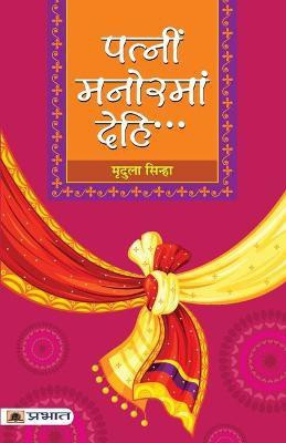 Patnim Manoramam Dehi...(Hindi, Paperback, Sinha Mridula)