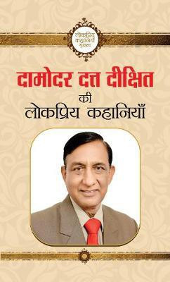 Damodar Datta Dikshit Ki Lokpriya Kahaniyan(Hindi, Hardcover, Dikshit Damodar Datta)
