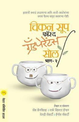 Chicken Soup for the Grand Parents Soul Part -2(Marathi, Paperback, CANFIELD JACK)