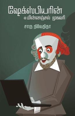 Shakespearein Minnanjal Mugavari(Tamil, Paperback, Nivedita Charu)