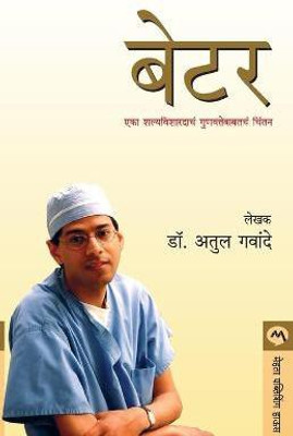 Better(Marathi, Paperback, Gawande Atul)