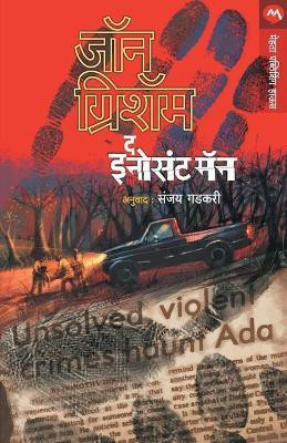 The Innocent Man(Marathi, Paperback, Grisham John)