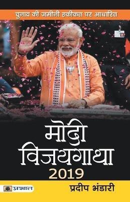 Modi Vijaygatha 2019(Hindi, Paperback, Bhandari Pradeep)