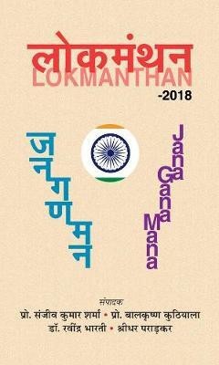 Lokmanthan(Hindi, Hardcover, Sharma Sanjeev Kumar)