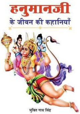 Hanumanji Ke Jeevan Ki Kahaniyan(Hindi, Hardcover, Singh Mukti Nath)