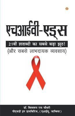 HIV Aids ( - )(Hindi, Paperback, Chowdhury Biswaroop Roy)