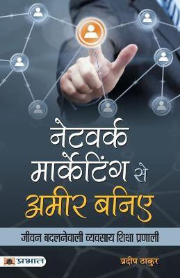 Network Marketing Se Ameer Baniye(Hindi, Paperback, Thakur Pradeep)