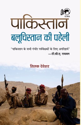 Pakistan Balochistan Ki Paheli(Hindi, Hardcover, Shri Devashar Tilak)