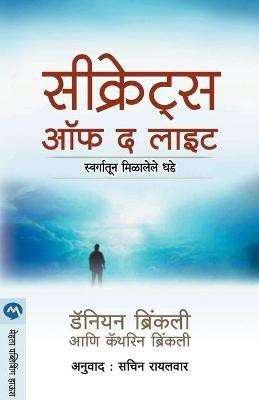 Secrets of the Light(Marathi, Paperback, BRINKLEY KATHRYN)