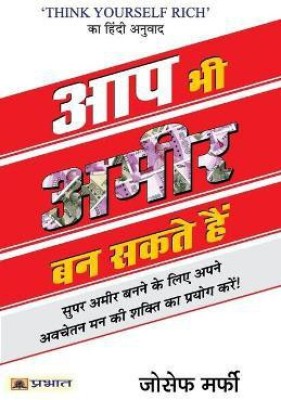 Aap Bhi Ameer Ban Sakte Hain  - Aap Bhi Ameer Ban Sakte Hain : Hindi Translation of International Bestseller “Think Yourself Rich by Joseph Murphy” (Best Selling Books of All Time)(Hindi, Paperback, Murphy Joseph)